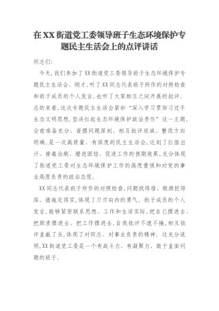 在XX街道党工委领导班子生态环境保护专题民主生活会上的点评讲话