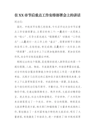 在XX市节后重点工作安排部署会上的讲话