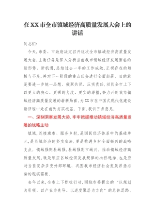 在XX市全市镇域经济高质量发展大会上的讲话