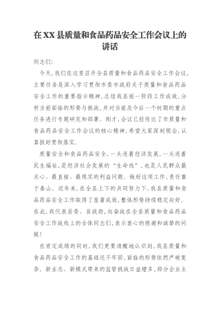 在XX县质量和食品药品安全工作会议上的讲话