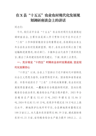 在X县“十五五”农业农村现代化发展规划调研座谈会上的讲话