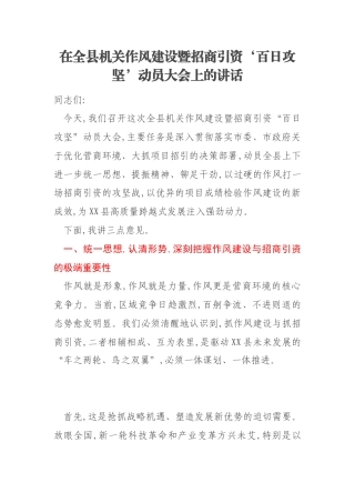 在全县机关作风建设暨招商引资‘百日攻坚’动员大会上的讲话