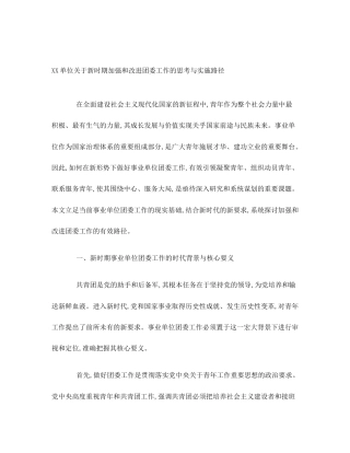 XX单位关于新时期加强和改进团委工作的思考与实施路径