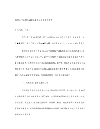 XX集团工会第八届委员会换届大会工作报告