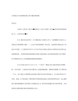 XX集团公司治国理政第五卷专题党课讲稿