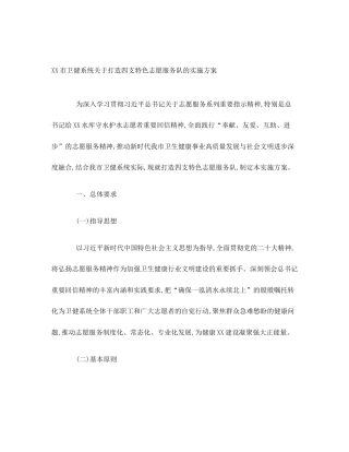 XX市卫健系统关于打造四支特色志愿服务队的实施方案