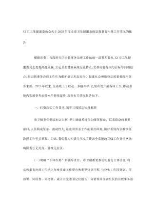 XX市卫生健康委员会关于2025年度全市卫生健康系统宗教事务治理工作情况的报告