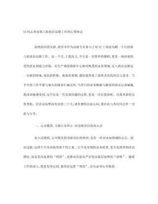 XX同志参加第八轮政治巡察工作的心得体会