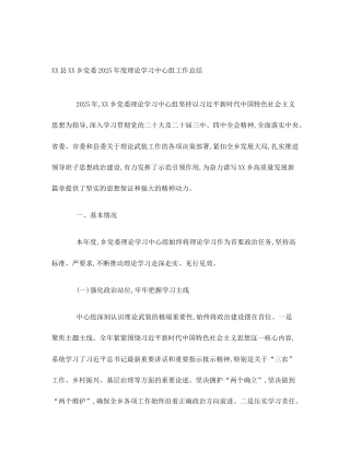 XX县XX乡党委2025年度理论学习中心组工作总结