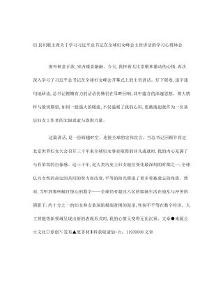 XX县妇联主席关于学习习近平总书记在全球妇女峰会主旨讲话的学习心得体会