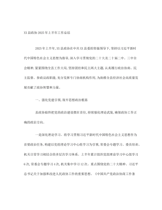 XX县政协2025年上半年工作总结