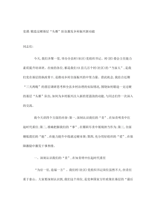 党课_锻造过硬基层“头雁”队伍激发乡村振兴新动能