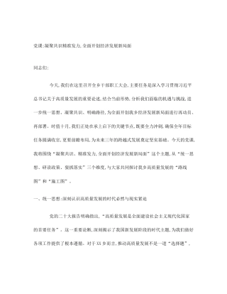 党课_凝聚共识精准发力,全面开创经济发展新局面