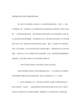 调研课题_强化党建引领激活助残动能