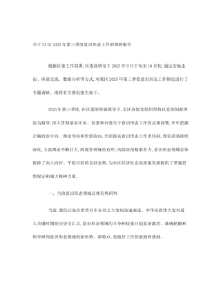 关于XX区2025年第三季度意识形态工作的调研报告