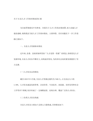 关于XX县人才工作基本情况的汇报
