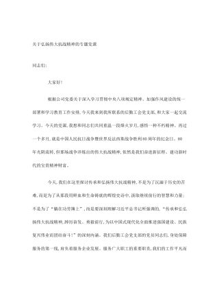 关于弘扬伟大抗战精神的专题党课