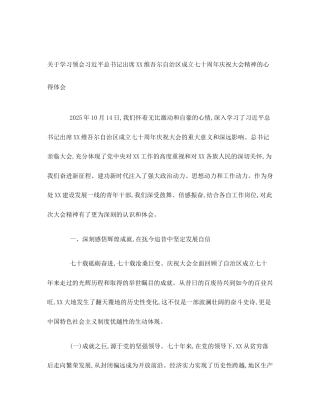 关于学习领会习近平总书记出席XX维吾尔自治区成立七十周年庆祝大会精神的心得体会