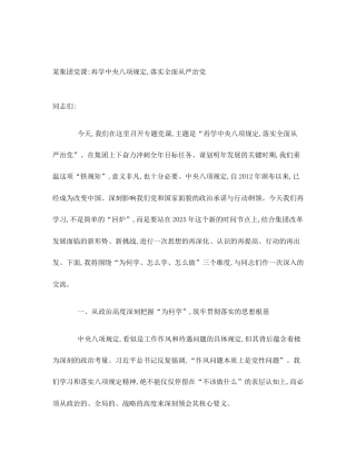 某集团党课_再学中央八项规定,落实全面从严治党