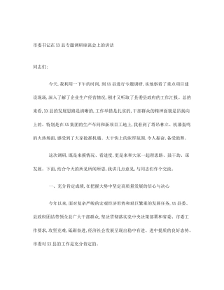 市委书记在XX县专题调研座谈会上的讲话