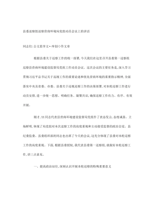 县委巡察组巡察营商环境局党组动员会议上的讲话