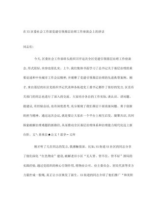 在XX区委社会工作部党建引领基层治理工作座谈会上的讲话