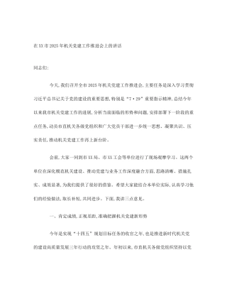 在XX市2025年机关党建工作推进会上的讲话