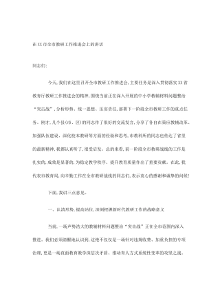 在XX市全市教研工作推进会上的讲话