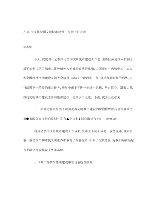 在XX市深化全国文明城市建设工作会上的讲话