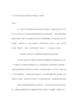在XX市委全面深化改革委员会专题会议上的讲话