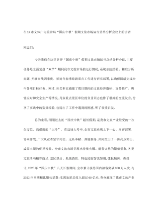 在XX市文体广电旅游局“国庆中秋”假期文旅市场运行总结分析会议上的讲话