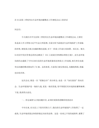 在XX县第三季度突出生态环境问题整改工作调度会议上的讲话