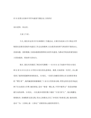 在XX县第五实验中学作风建设专题会议上的讲话