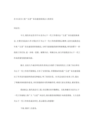 在XX县关工委“五老”队伍建设座谈会上的讲话