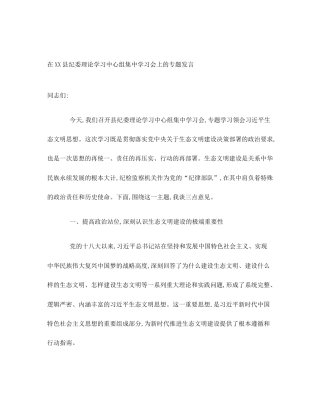 在XX县纪委理论学习中心组集中学习会上的专题发言