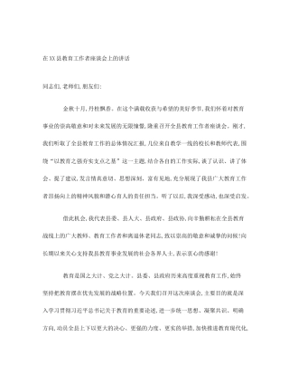 在XX县教育工作者座谈会上的讲话