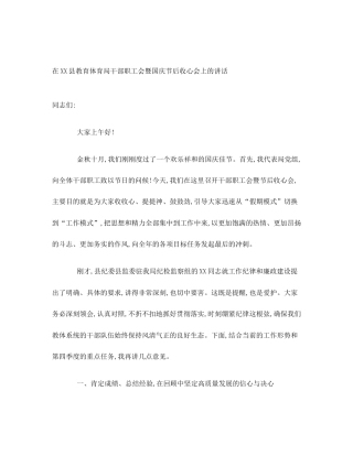 在XX县教育体育局干部职工会暨国庆节后收心会上的讲话