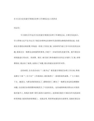 在XX县全县党建引领基层治理工作调度会议上的讲话