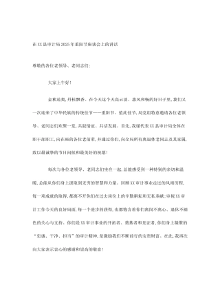 在XX县审计局2025年重阳节座谈会上的讲话