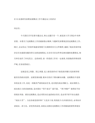 在XX县委研究部署巡视整改工作专题会议上的讲话