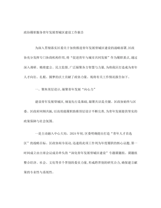 政协履职服务青年发展型城区建设工作报告