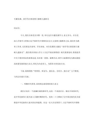 专题党课：深学笃行新思想立德树人建新功