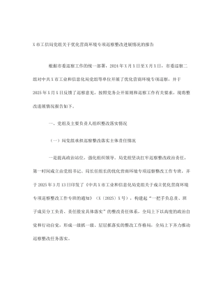 X市工信局党组关于优化营商环境专项巡察整改进展情况的报告