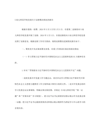 X幼儿师范学校党委关于巡察整改情况的报告