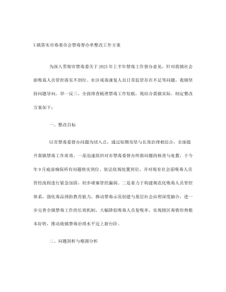 X镇落实市毒委员会禁毒督办单整改工作方案