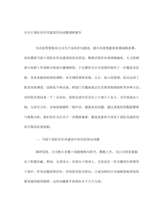 公司干部队伍作风建设突出问题调研报告