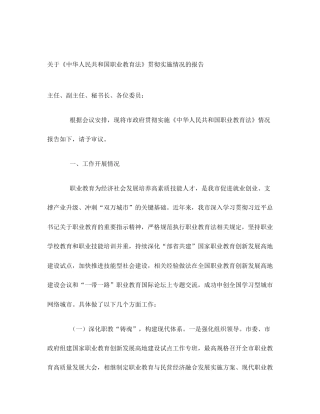 关于《中华人民共和国职业教育法》贯彻实施情况的报告