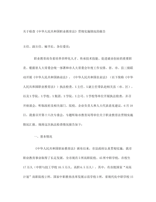 关于检查《中华人民共和国职业教育法》贯彻实施情况的报告