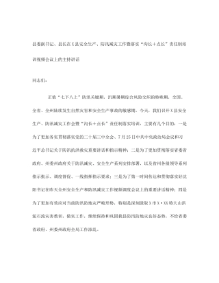 县委副书记、县长在X县安全生产、防汛减灾工作暨落实“沟长＋点长”责任制培训视频会议上的主持讲话