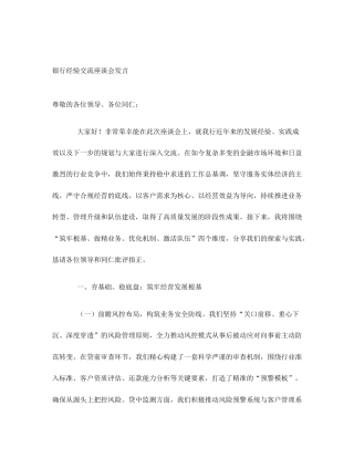银行经验交流座谈会发言